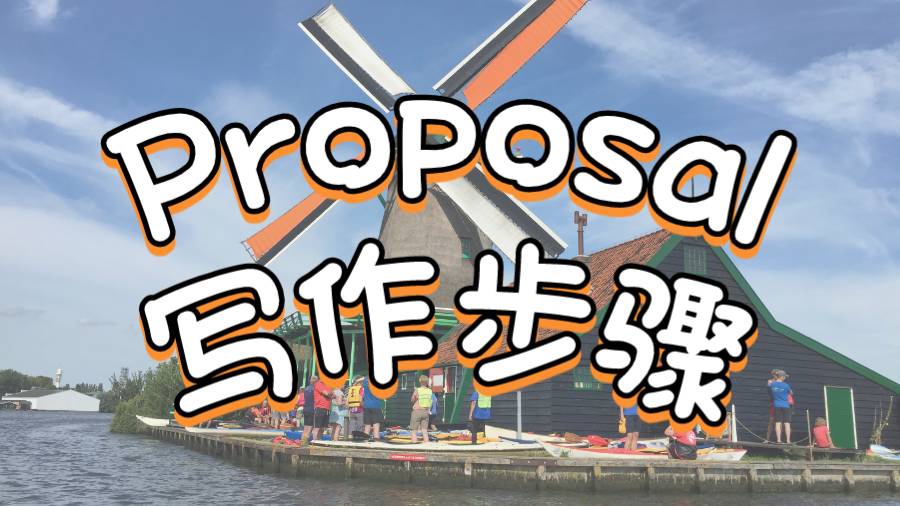 美国乔治华盛顿大学金融专业Proposal写作步骤