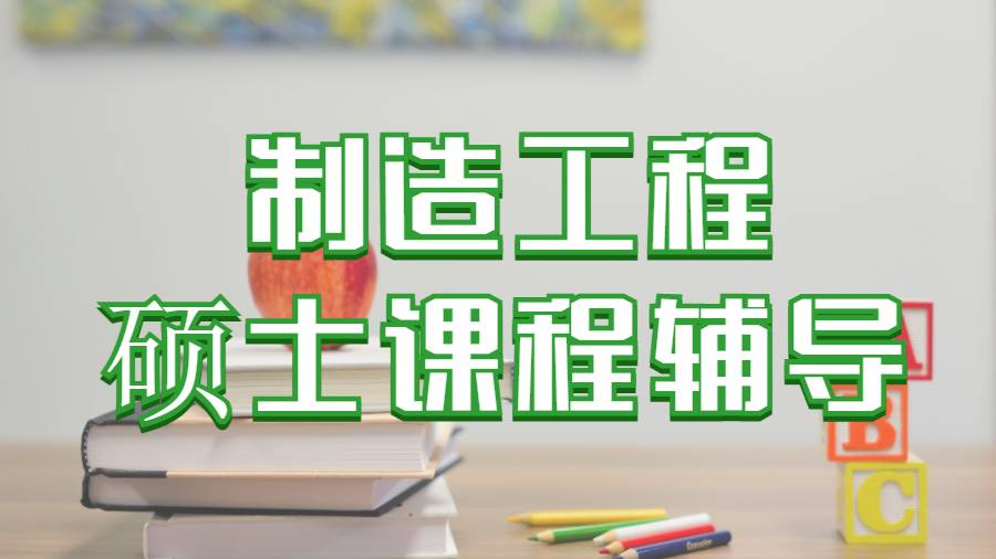 留学硕士辅导