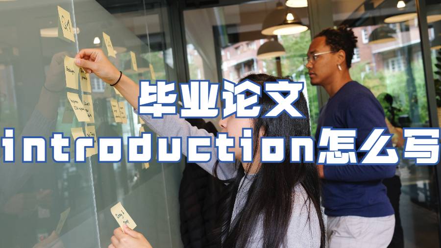 密西西比大学留学生毕业论文introduction怎么写？