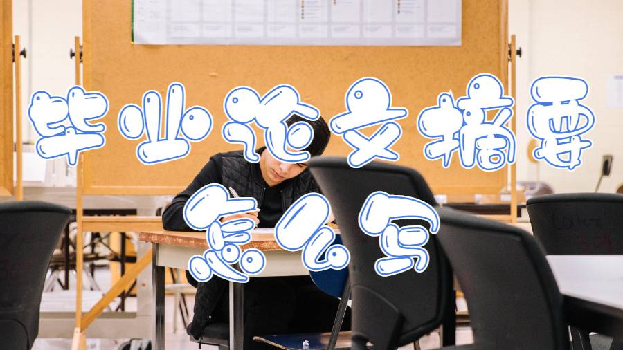 新罕布什尔大学留学生毕业论文摘要怎么写？