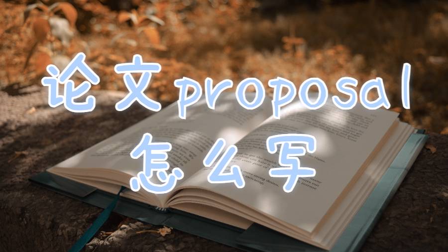 伍斯特理工学院留学生论文proposal怎么写？