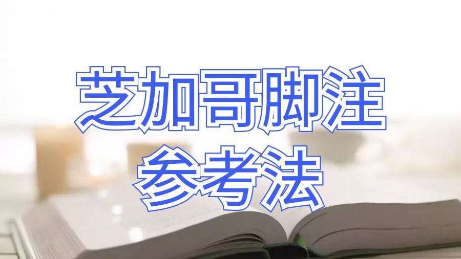 波特兰州立大学dissertation如何引用芝加哥脚注参考法？