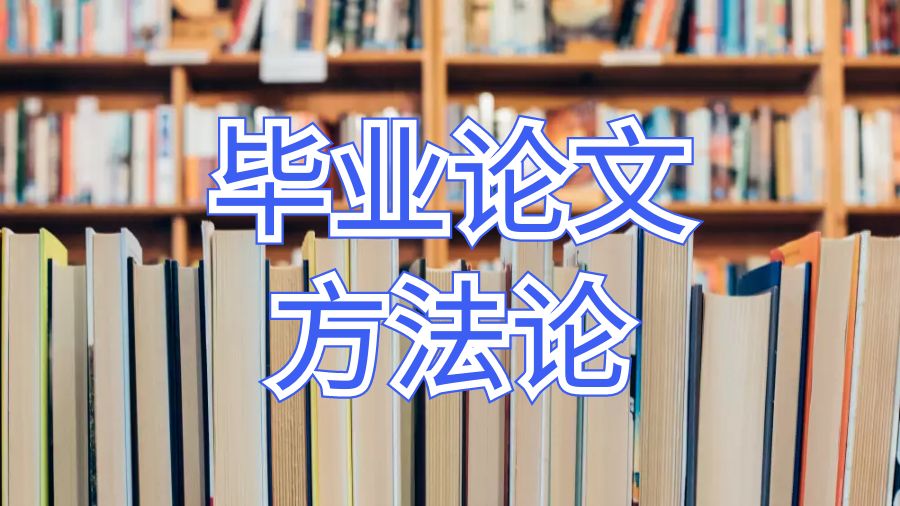 罗格斯大学卡姆登分校毕业论文方法论怎么写？