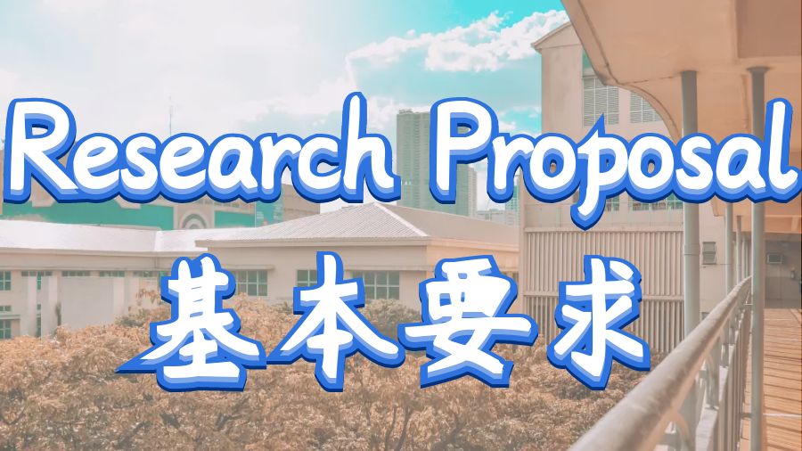 美国密苏里科技大学Research Proposal基本要求