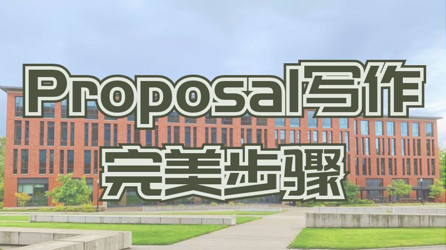 美国斯沃斯莫尔学院留学生Proposal写作的完美步骤