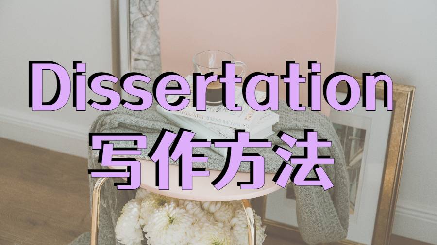 ​美国佐治亚大学出色Dissertation写作方法