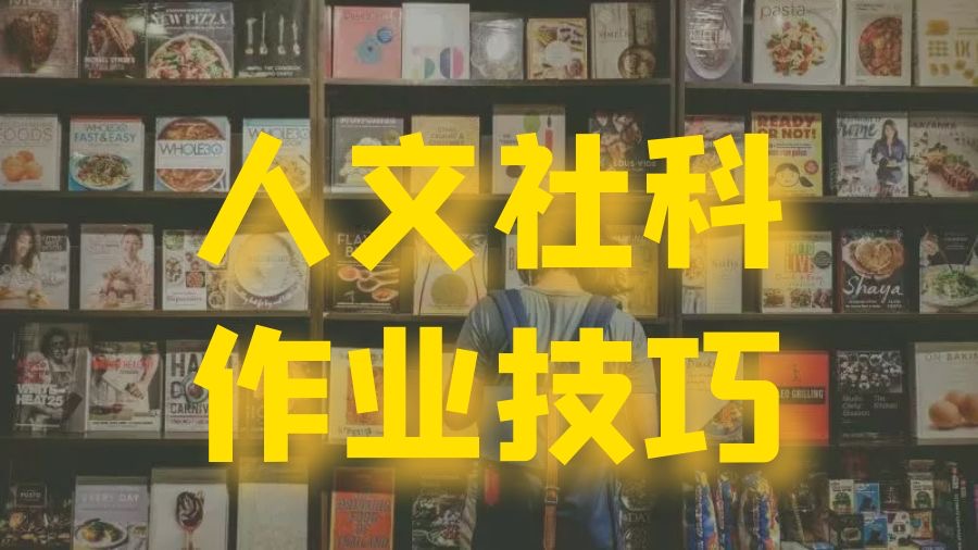 香港科技大学人文社科专业的论文作业写作技巧