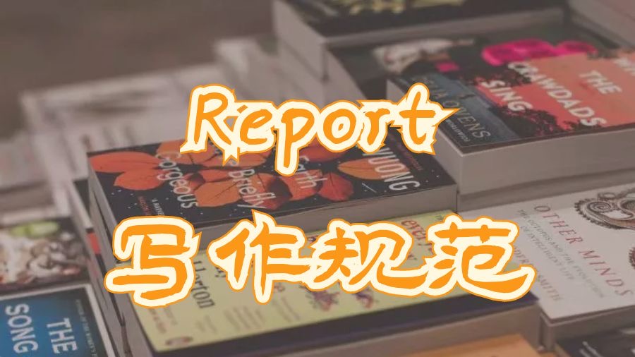 香港理工大学实验室Report写作格式规范