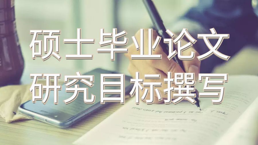 南澳大学硕士毕业论文如何撰写研究目标