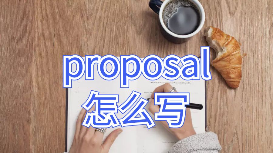 中央昆士兰大学留学生论文proposal怎么写？