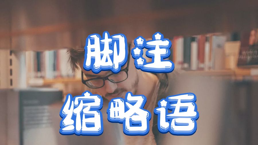 ​加拿大温莎大学Dissertation写作之脚注缩略语是什么意思？