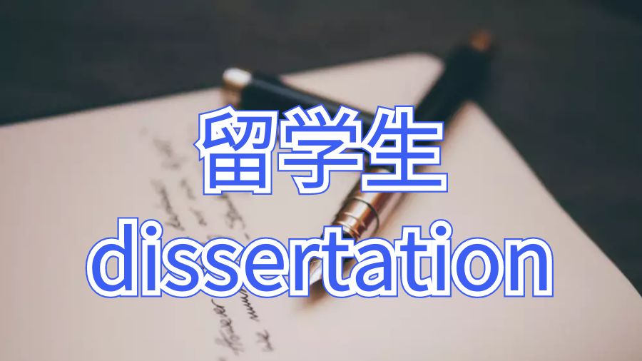 南昆士兰大学留学生dissertation怎么进行二次研究？