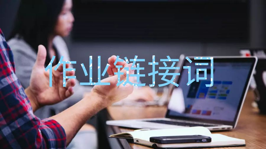 新不伦瑞克大学本科作业的基本链接词介绍