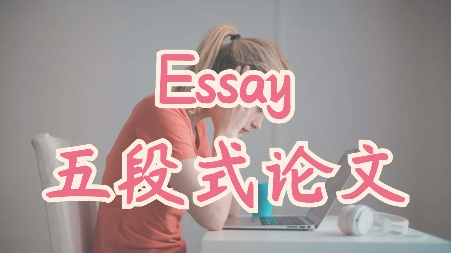 ​英国伯明翰大学留学生Essay五段式论文写作技巧
