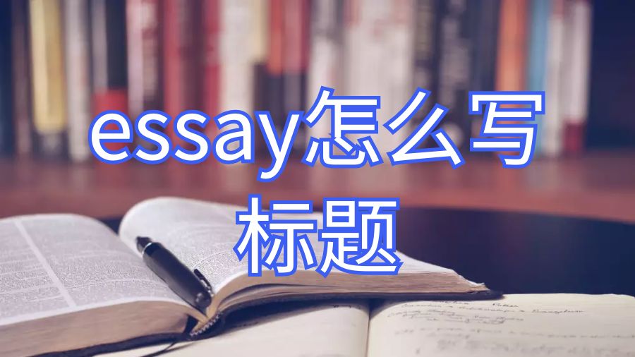 英国格拉斯哥大学论文essay怎么写出好的标题