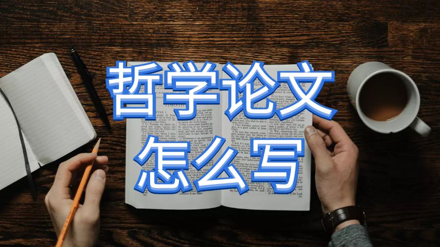 利兹大学哲学论文essay写作的主要概念