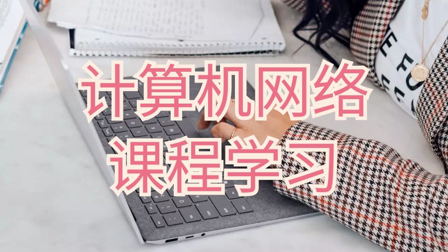 新南威尔士大学准备计算机网络课程学习的技巧