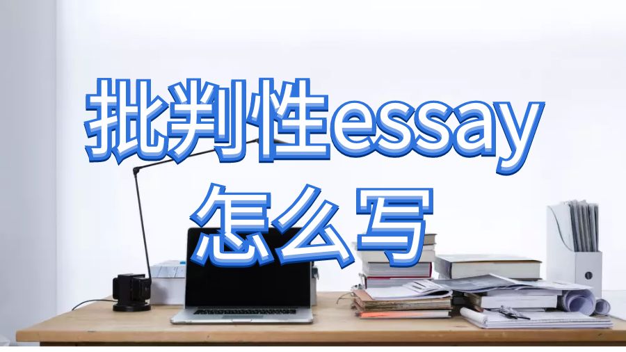 英国利兹大学批判性essay怎么写？