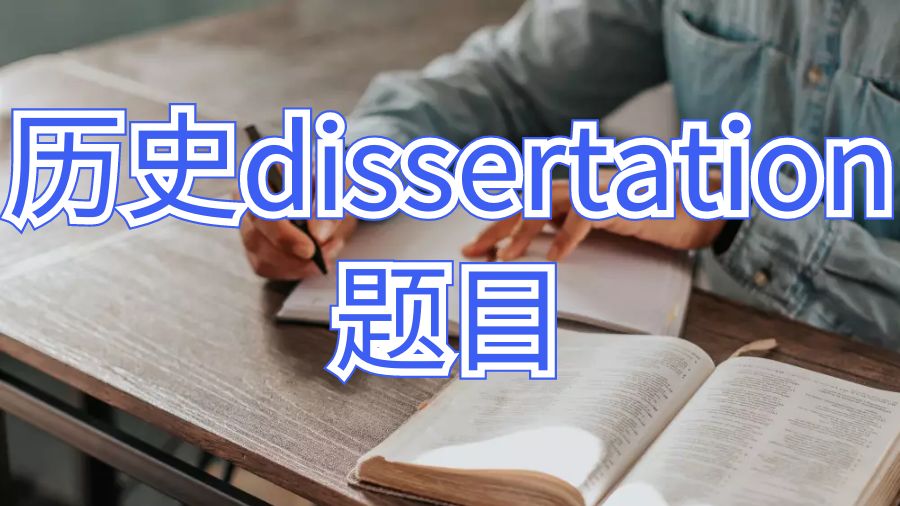 澳洲悉尼大学历史dissertation题目怎么选？