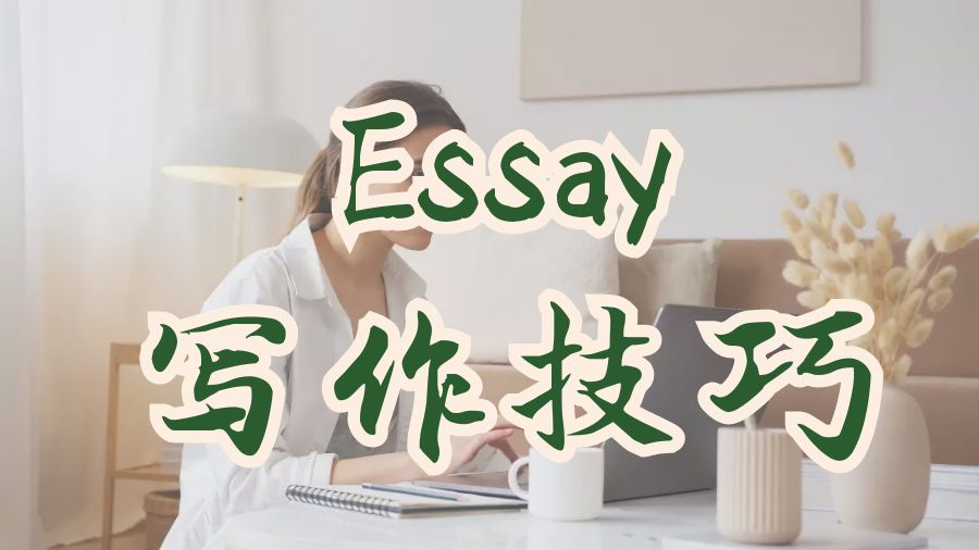 ​澳洲格里菲斯大学留学生Essay写作技巧