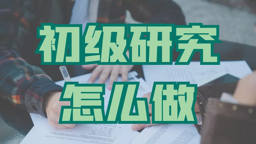 ​Dissertation写作研究方法之初级研究怎么做？