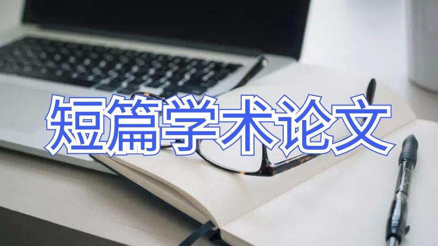 学术论文写作