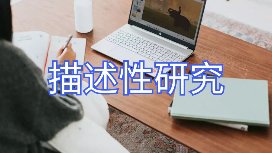 英国拉夫堡大学dissertation描述性研究法有哪些不同？
