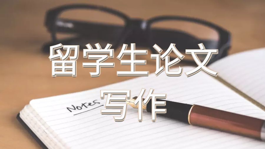 澳洲留学生写论文引文和参考文献的重要性