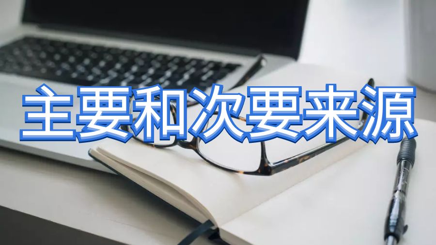 英国杜伦大学留学生论文写作时主要和次要的信息来源是什么？