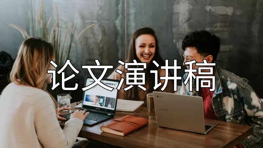 澳洲墨尔本大学留学生论文演讲稿怎么写？