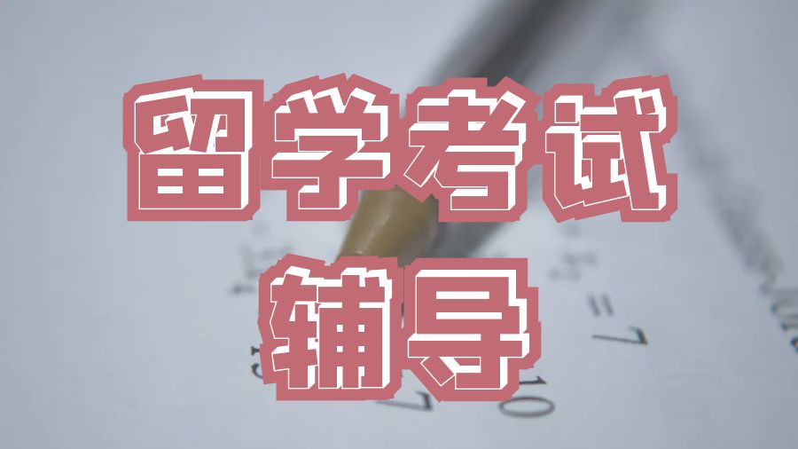 留学考试辅导
