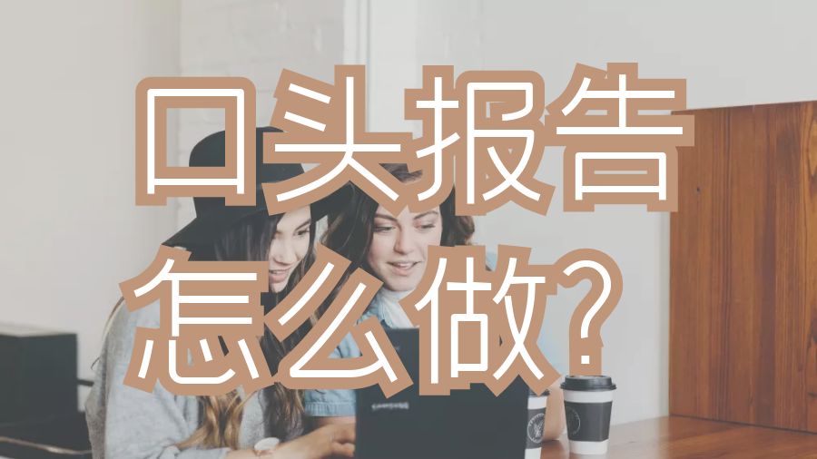 Report辅导