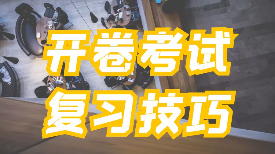 ​加拿大麦吉尔大学如何进行开卷考试的复习呢？