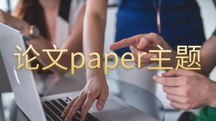 英国兰卡斯特大学论文paper较好的三个主题