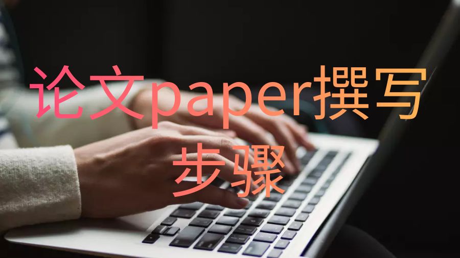 澳洲留学生勾勒和撰写论文paper的简单步骤