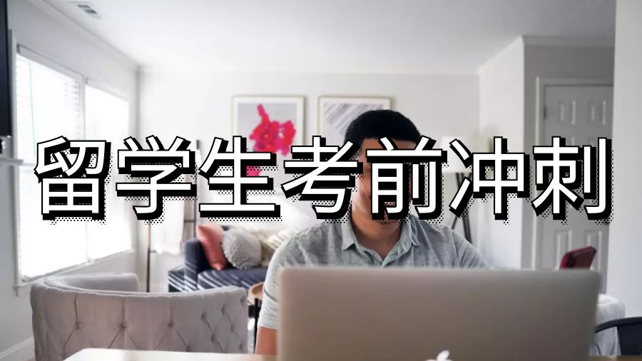 留学生考前冲刺