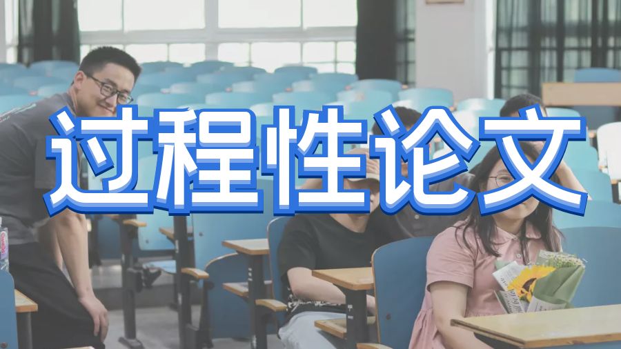 ​加拿大阿尔伯塔大学留学生如何写出一篇优秀的过程性论文