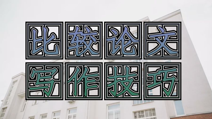 ​如何在比较Paper中提高批判性思维和写作能力？