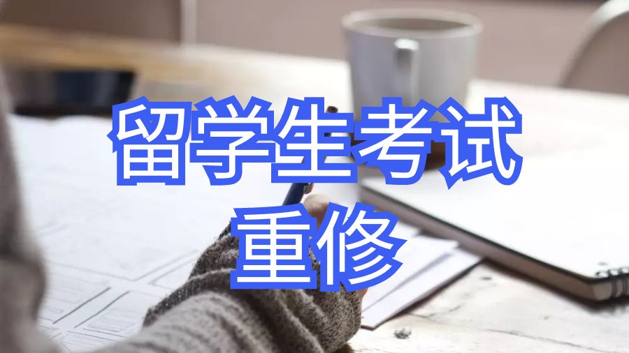 留学生考试重修