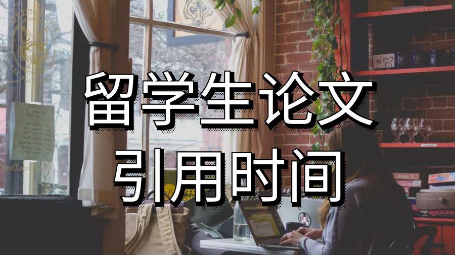 澳洲大学留学生论文应该多长时间引用一次？
