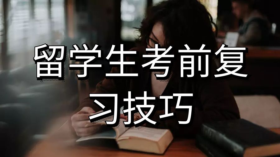 留学生考前辅导