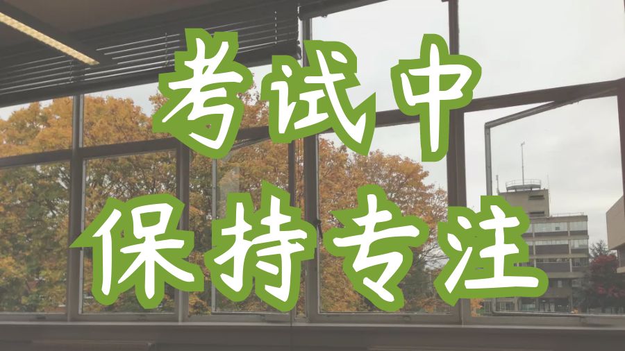​留学生在西澳大学期末考试中保持专注的技巧