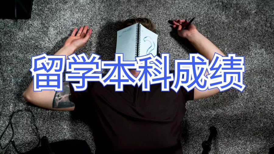 谢菲尔德大学留学本科成绩能通过阅读来提高吗？