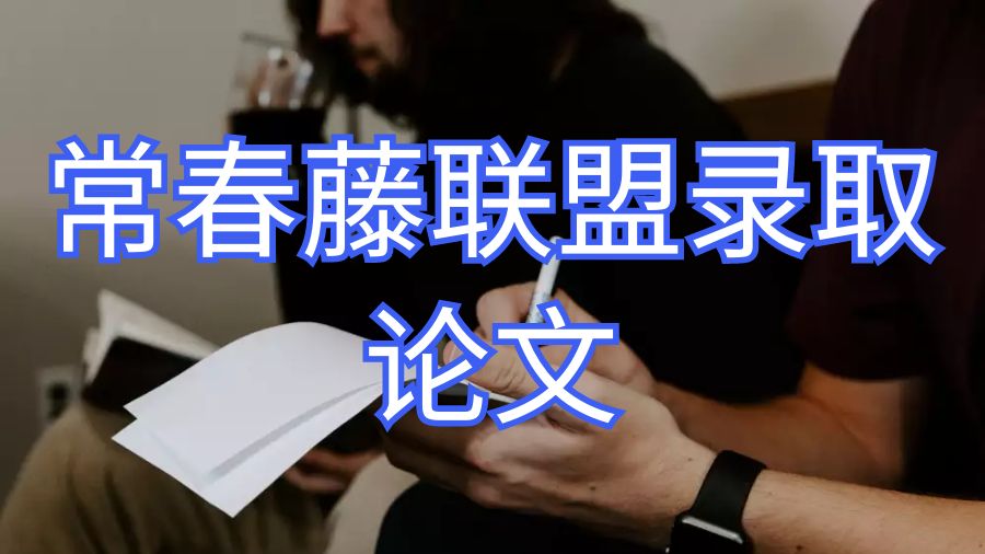 留学生如何写出完美的常春藤联盟录取论文？