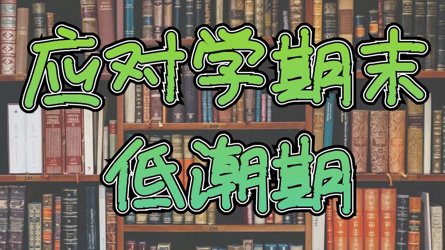 ​香港大学留学生如何应对学期末的低潮期