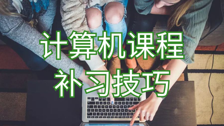 兰卡斯特大学计算机科学留学生课程补习技巧