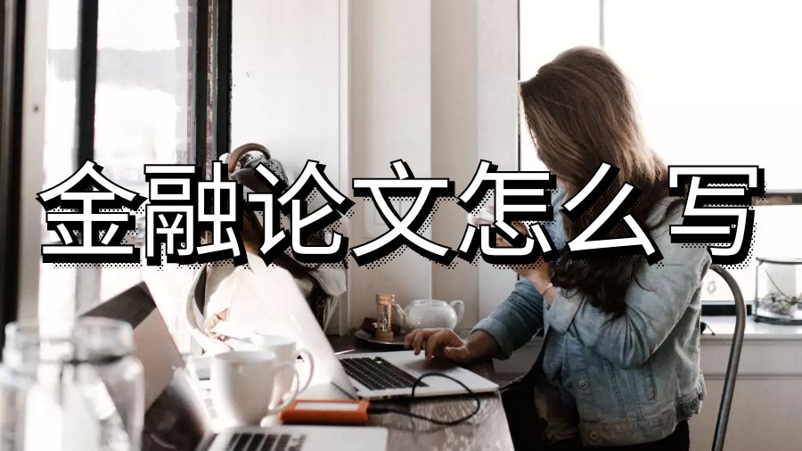 英国曼彻斯特大学金融论文paper怎么写？