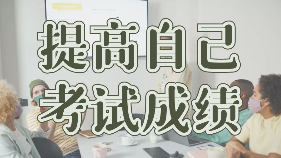 ​留学生如何提高自己的考试成绩？