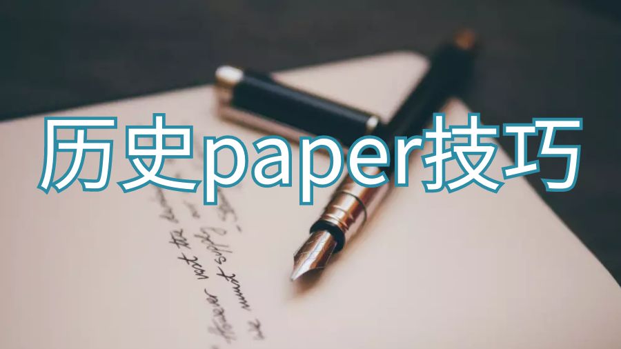 澳洲留学生历史论文paper怎么写能得高分？