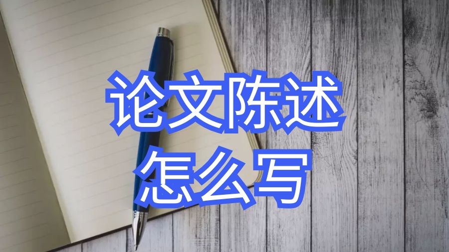 英国爱丁堡大学论文陈述写作技巧